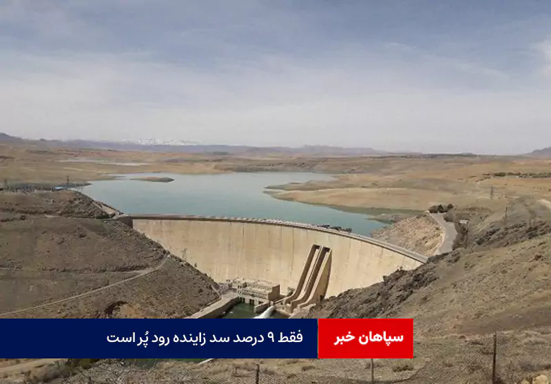 فقط ۹ درصد سد زاینده رود پُر است