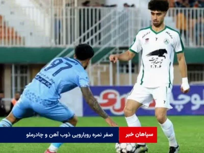 صفر نمره رویارویی ذوب آهن و چادرملو