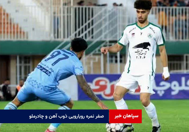 صفر نمره رویارویی ذوب آهن و چادرملو