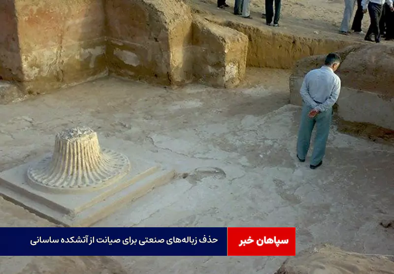 حذف زبالههای صنعتی برای صیانت از آتشکده ساسانی