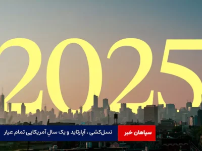 نسل‌کشی ، آپارتاید و یک سالِ آمریکایی تمام عیار