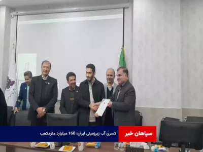 کسری آب زیرزمینی ایران؛ ۱۶۰ میلیارد مترمکعب