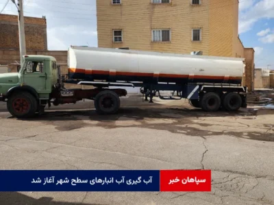 آب گیری آب انبارهای سطح شهر آغاز شد