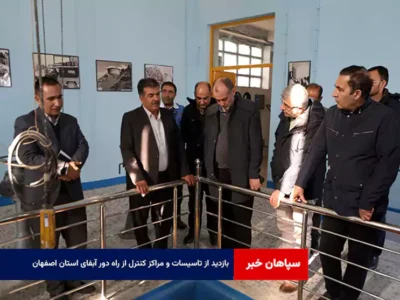 بازدید از تاسیسات و مراکز کنترل از راه دور آبفای استان اصفهان