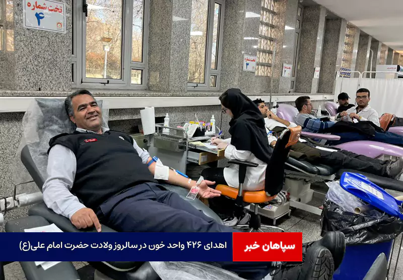 اهدای ۴۲۶ واحد خون در سالروز ولادت حضرت امام علی(ع)