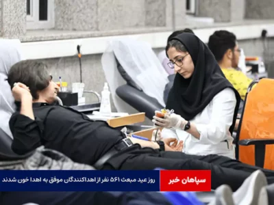 روز عید مبعث ۵۶۱ نفر از اهداکنندگان موفق به اهدا خون شدند