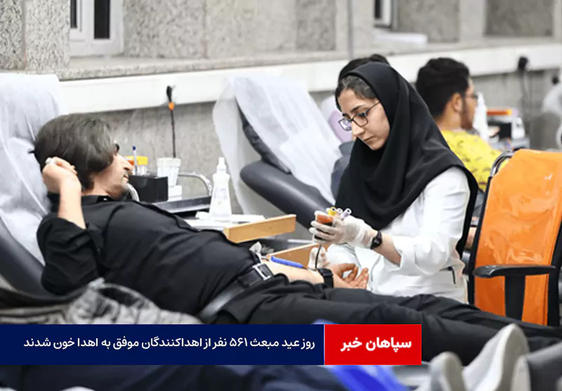 روز عید مبعث ۵۶۱ نفر از اهداکنندگان موفق به اهدا خون شدند