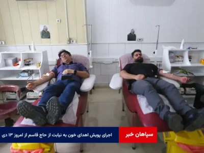 اجرای پویش اهدای خون به نیابت از حاج قاسم از امروز ۱۳ دی