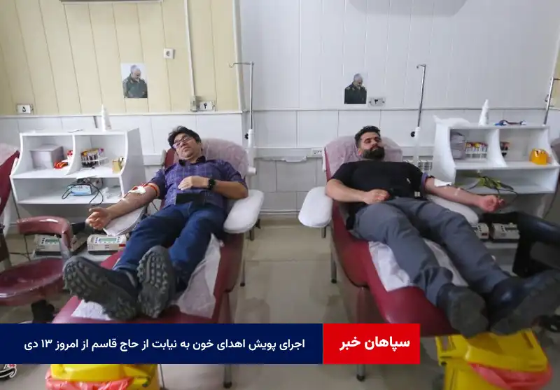 اجرای پویش اهدای خون به نیابت از حاج قاسم از امروز ۱۳ دی