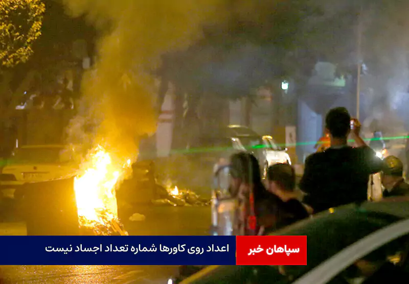 اعداد روی کاورها شماره تعداد اجساد نیست