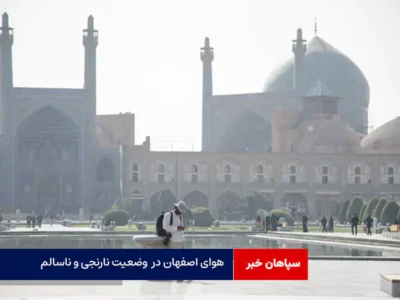 میانگین ۱۱۹ AQI در وضعیت نارنجی و ناسالم