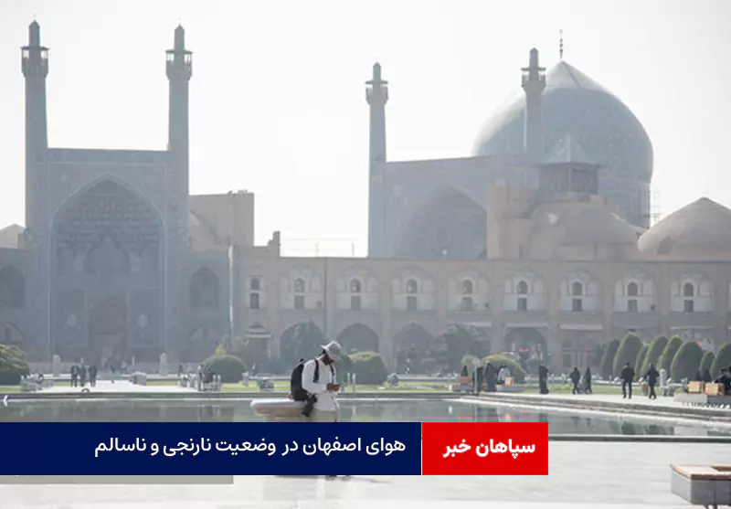 میانگین ۱۱۹ AQI در وضعیت نارنجی و ناسالم