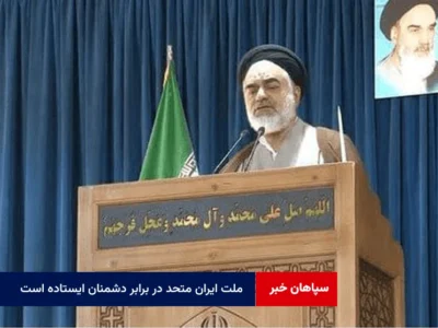 ملت ایران متحد در برابر دشمنان ایستاده است