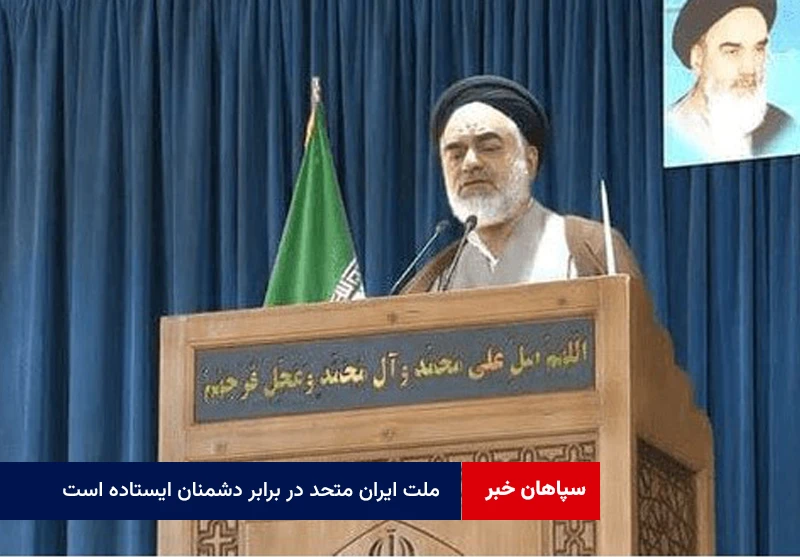 ملت ایران متحد در برابر دشمنان ایستاده است