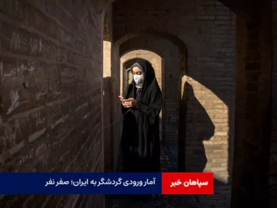 آمار ورودی گردشگر به ایران؛ صفر نفر