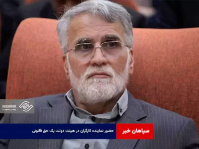 حضور نماینده کارگران در هیئت دولت یک حق قانونی