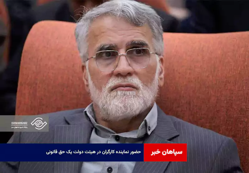 حضور نماینده کارگران در هیئت دولت یک حق قانونی