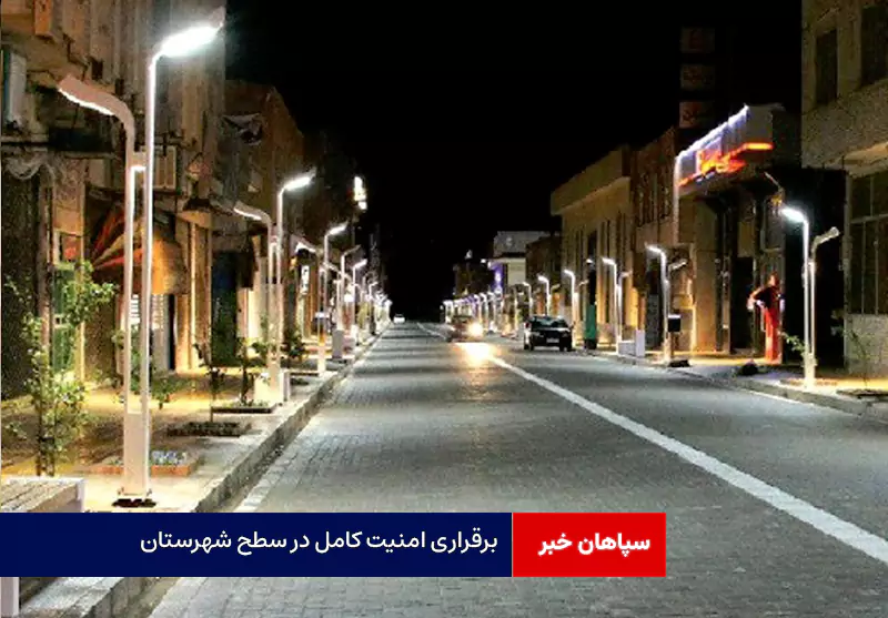 برقراری امنیت کامل در سطح شهرستان