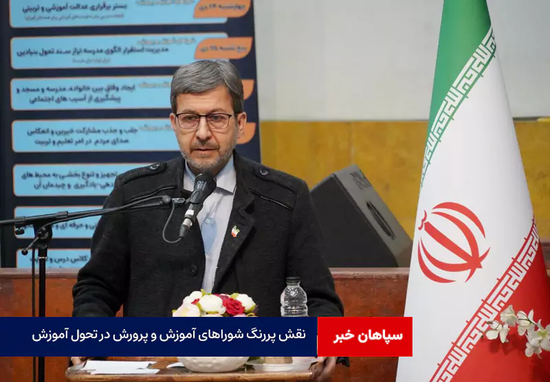 نقش پررنگ شوراهای آموزش و پرورش در تحول آموزش