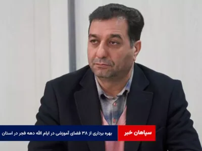 بهره برداری از ۳۸ فضای آموزشی در ایام الله دهه فجر در استان