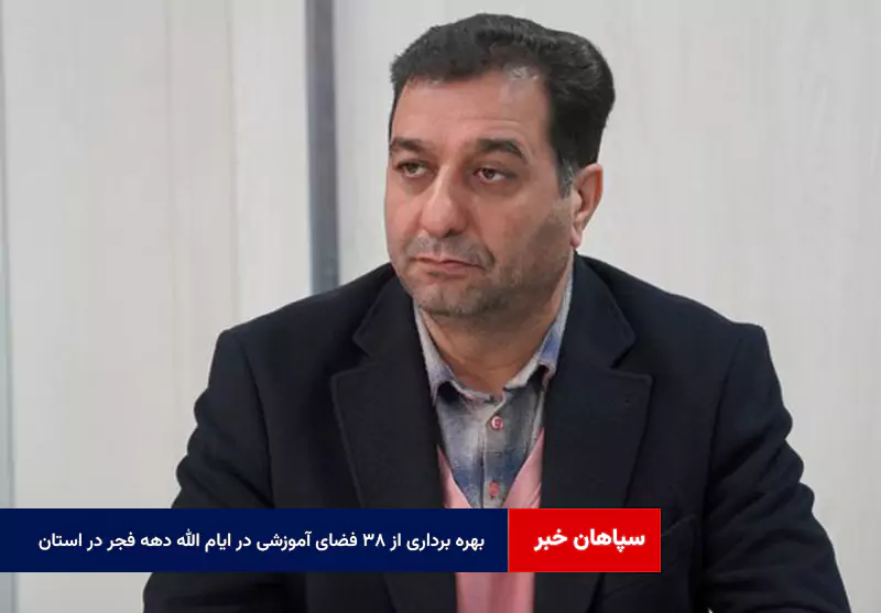 بهره برداری از ۳۸ فضای آموزشی در ایام الله دهه فجر در استان