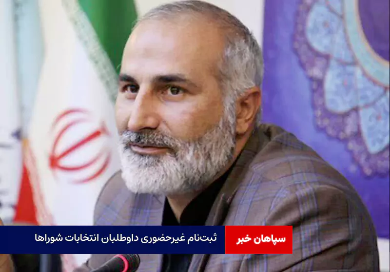 ثبت‌نام غیرحضوری داوطلبان انتخابات شورا‌ها