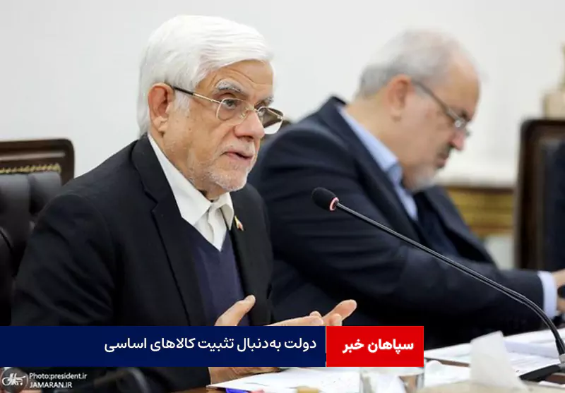 دولت به‌دنبال تثبیت کالاهای اساسی