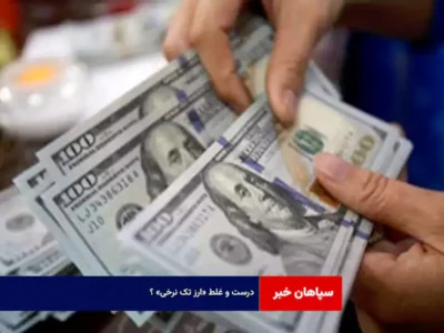 درست و غلط «ارز تک نرخی» ؟