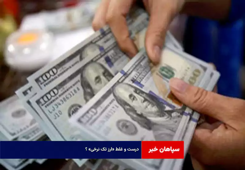 درست و غلط «ارز تک نرخی» ؟