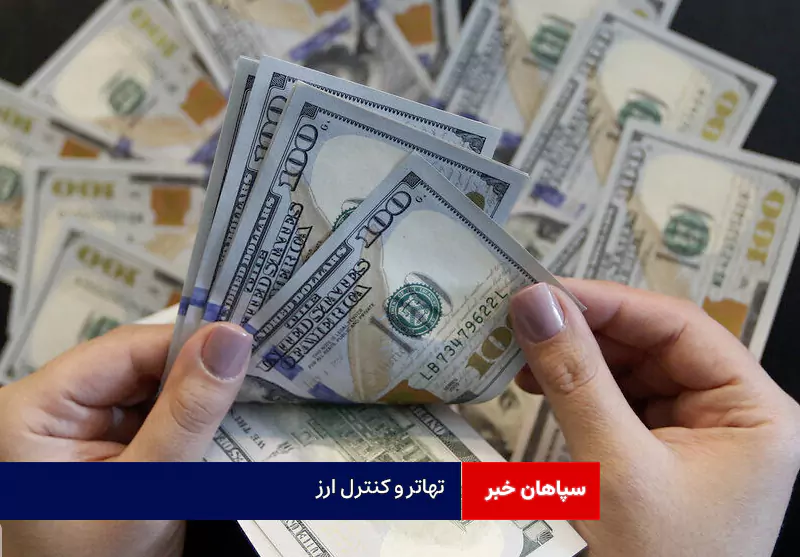 تهاتر و کنترل ارز