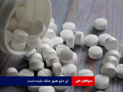 ارز دارو هنوز حذف نشده است