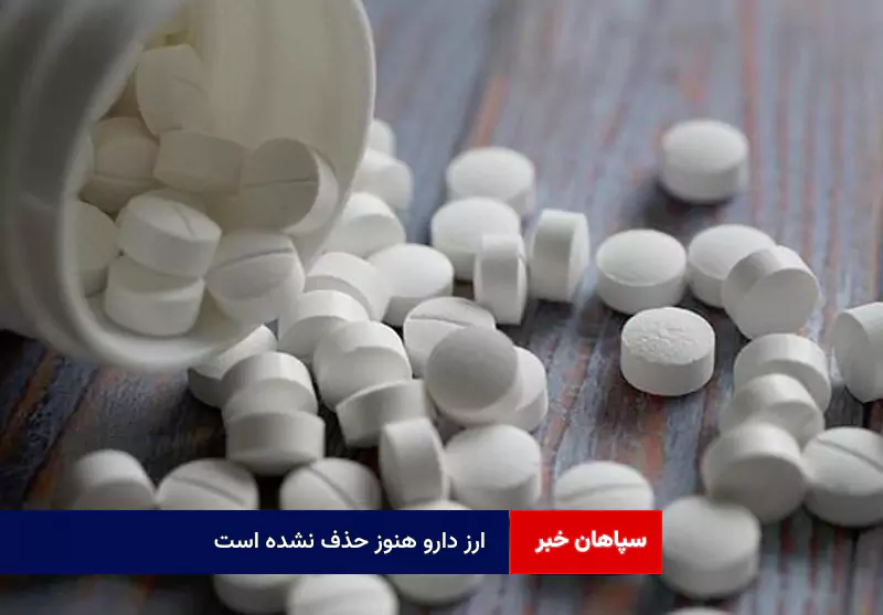 ارز دارو هنوز حذف نشده است