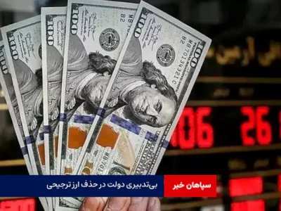 بی‌تدبیری دولت در حذف ارز ترجیحی
