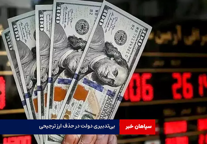 بی‌تدبیری دولت در حذف ارز ترجیحی