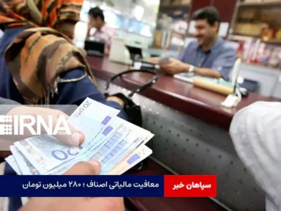 معافیت مالیاتی اصناف ؛ ۲۸۰ میلیون تومان