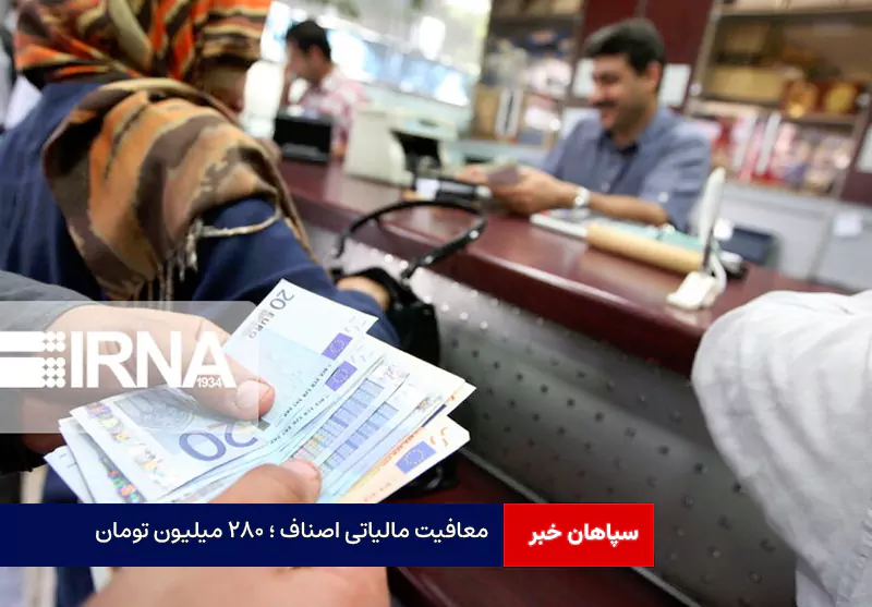 معافیت مالیاتی اصناف ؛ ۲۸۰ میلیون تومان