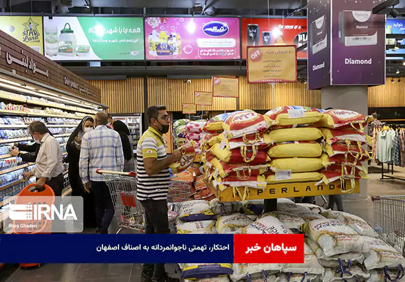 احتکار، تهمتی ناجوانمردانه به اصناف اصفهان