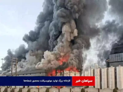 کارخانه بزرگ تولید موتورسیکلت محصور شعله‌ها