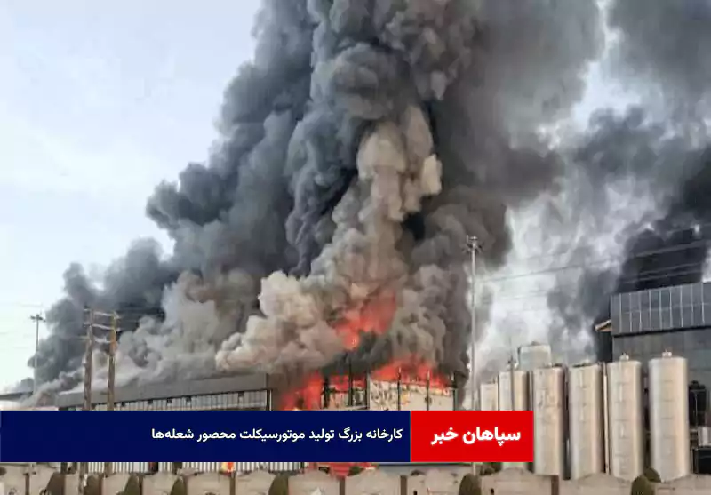 کارخانه بزرگ تولید موتورسیکلت محصور شعله‌ها