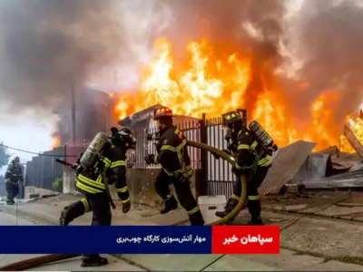 مهار آتش‌سوزی کارگاه چوب‌بری