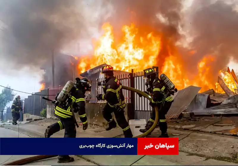 مهار آتش‌سوزی کارگاه چوب‌بری