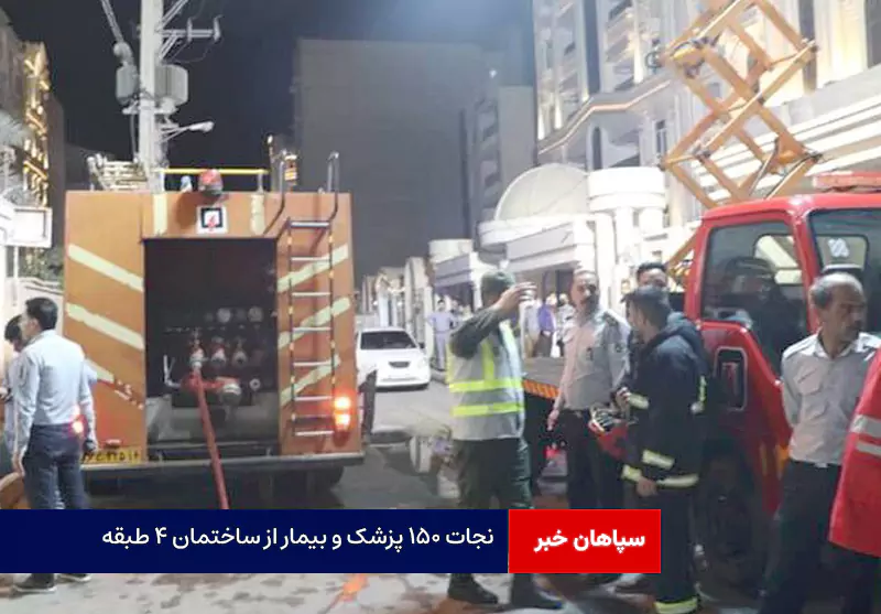 نجات ۱۵۰ پزشک و بیمار از ساختمان ۴ طبقه