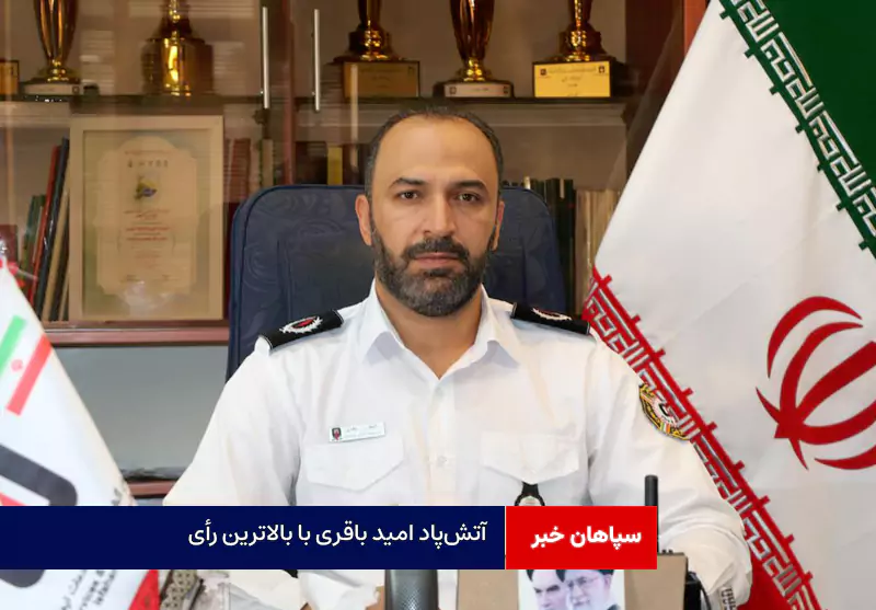 آتش‌پاد امید باقری با بالاترین رأی