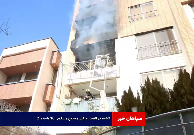 ۲ کشته در انفجار مرگبار مجتمع مسکونی ۱۰ واحدی