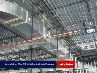 ضرورت بازگشت قدرت به اتحادیه کانال‌سازان با کمک دولت