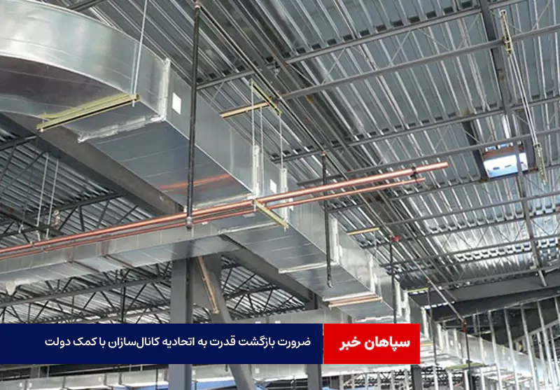 ضرورت بازگشت قدرت به اتحادیه کانال‌سازان با کمک دولت