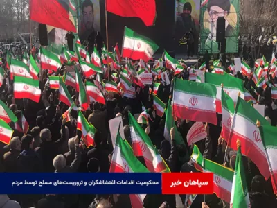 محکومیت اقدامات اغتشاشگران و تروریست‌های مسلح توسط مردم