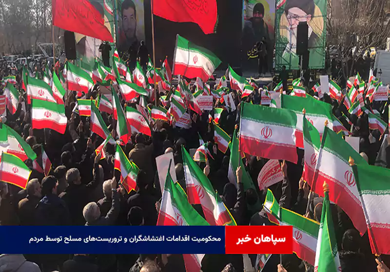 محکومیت اقدامات اغتشاشگران و تروریستهای مسلح توسط مردم