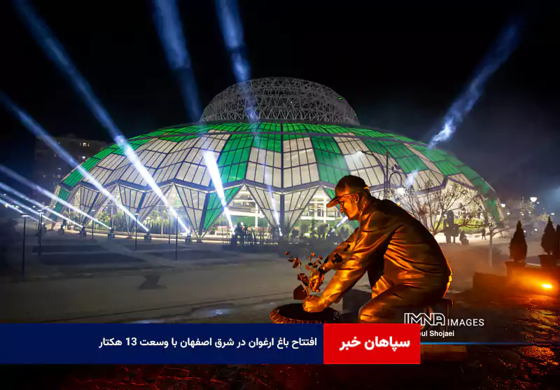 افتتاح باغ ارغوان در شرق اصفهان با وسعت ۱۳ هکتار