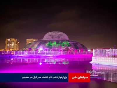 باغ ارغوان؛ قلب تازه اقتصاد سبز ایران در اصفهان